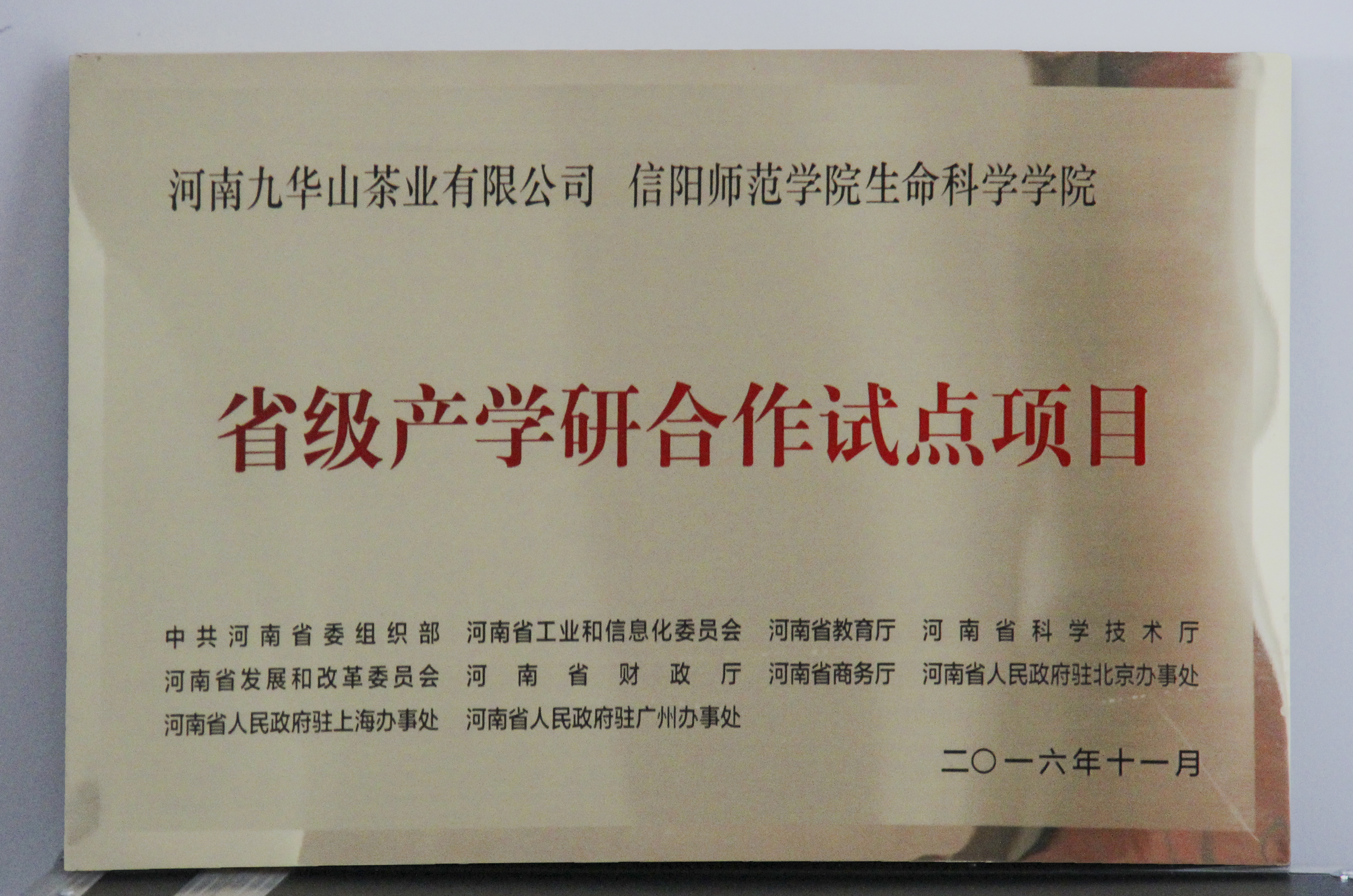 图片3：信阳师范学院新葡的京集团8814、河南九华山茶业有限公司“省级产学研合作试点项目”.jpg